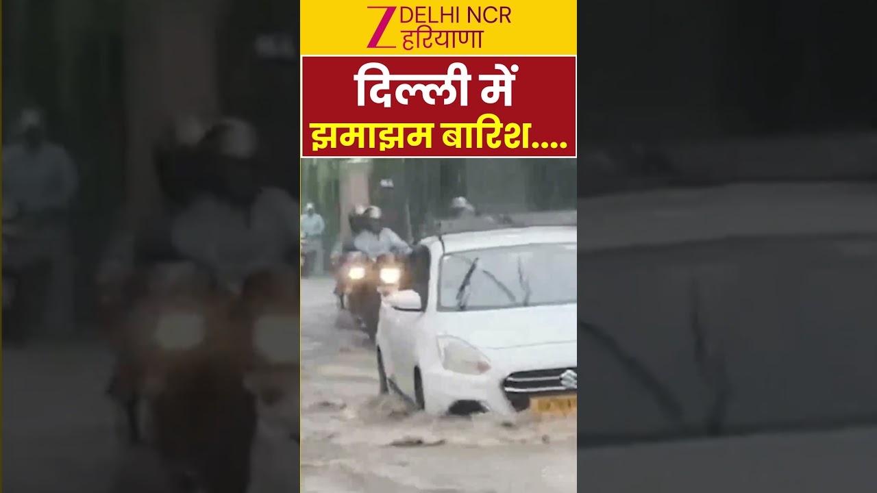 Delhi Rain: सैनिक फार्म में भारी जलभराव से सड़कें जलमग्न, लगा भारी जाम | Delhi Waterlogging |Zee dnh