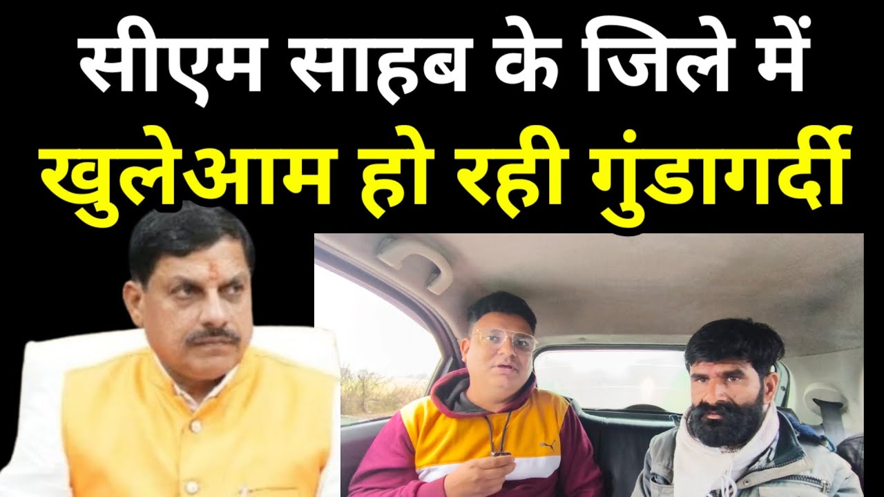 CM Mohan Yadav के जिले में खुलेआम हो रही गुंडागर्दी! प्रदेश के मुखिया जी गरीब को न्याय दिलवा दीजिए!
