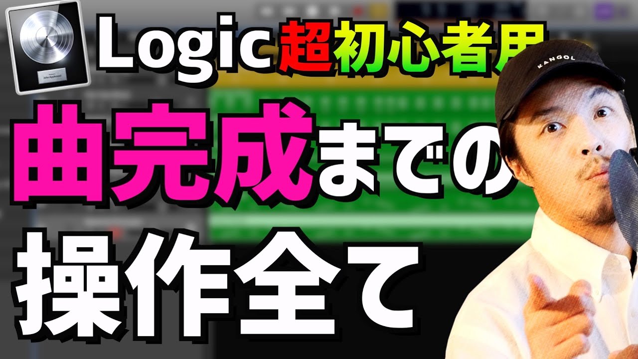 ※概要欄に最新版あり【logic pro x 初心者講座】作曲をゼロからたった20分で【EDM】