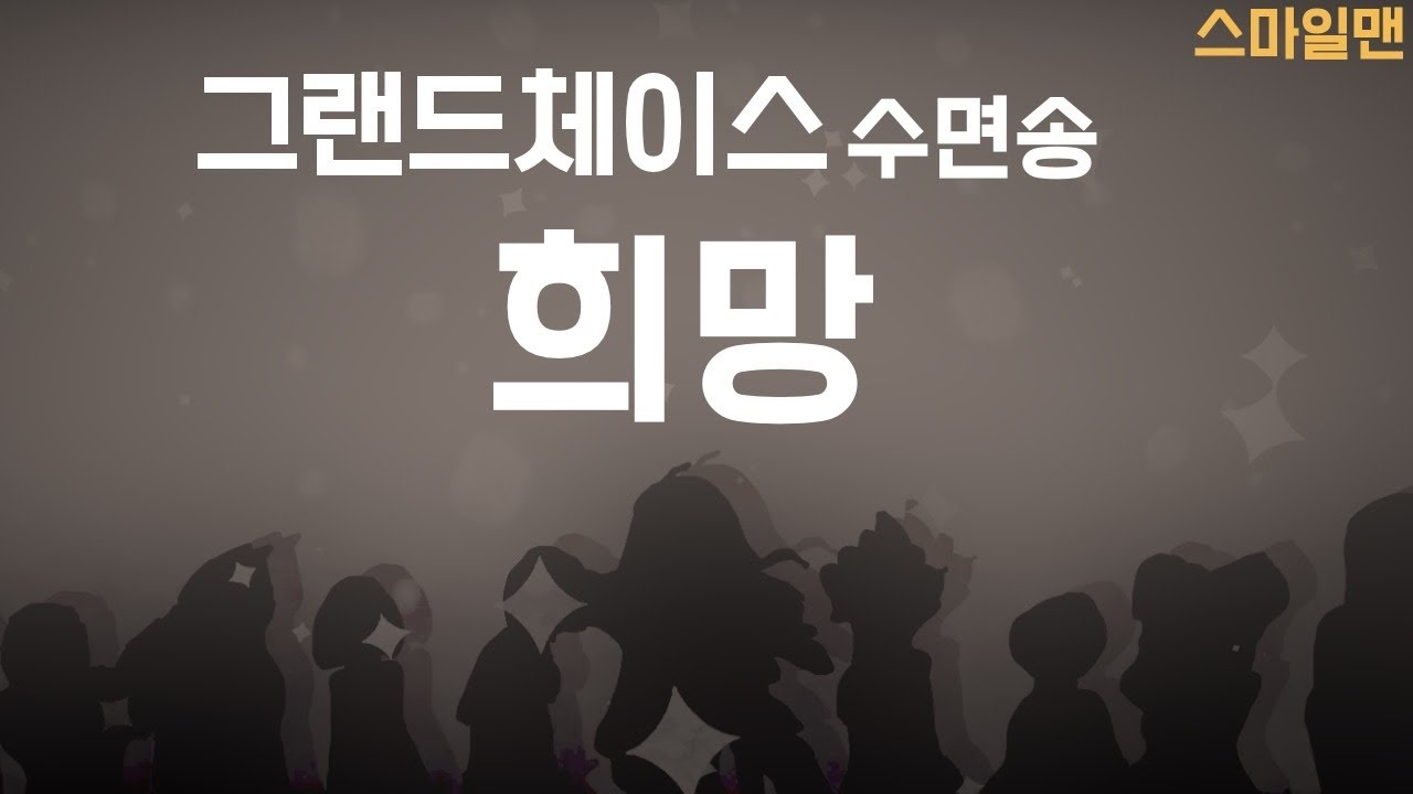 그랜드체이스 수면송 '희망'(10시간) / GrandChase 'Hope'(10-hours) / ASMR - 스마일맨SmileMan