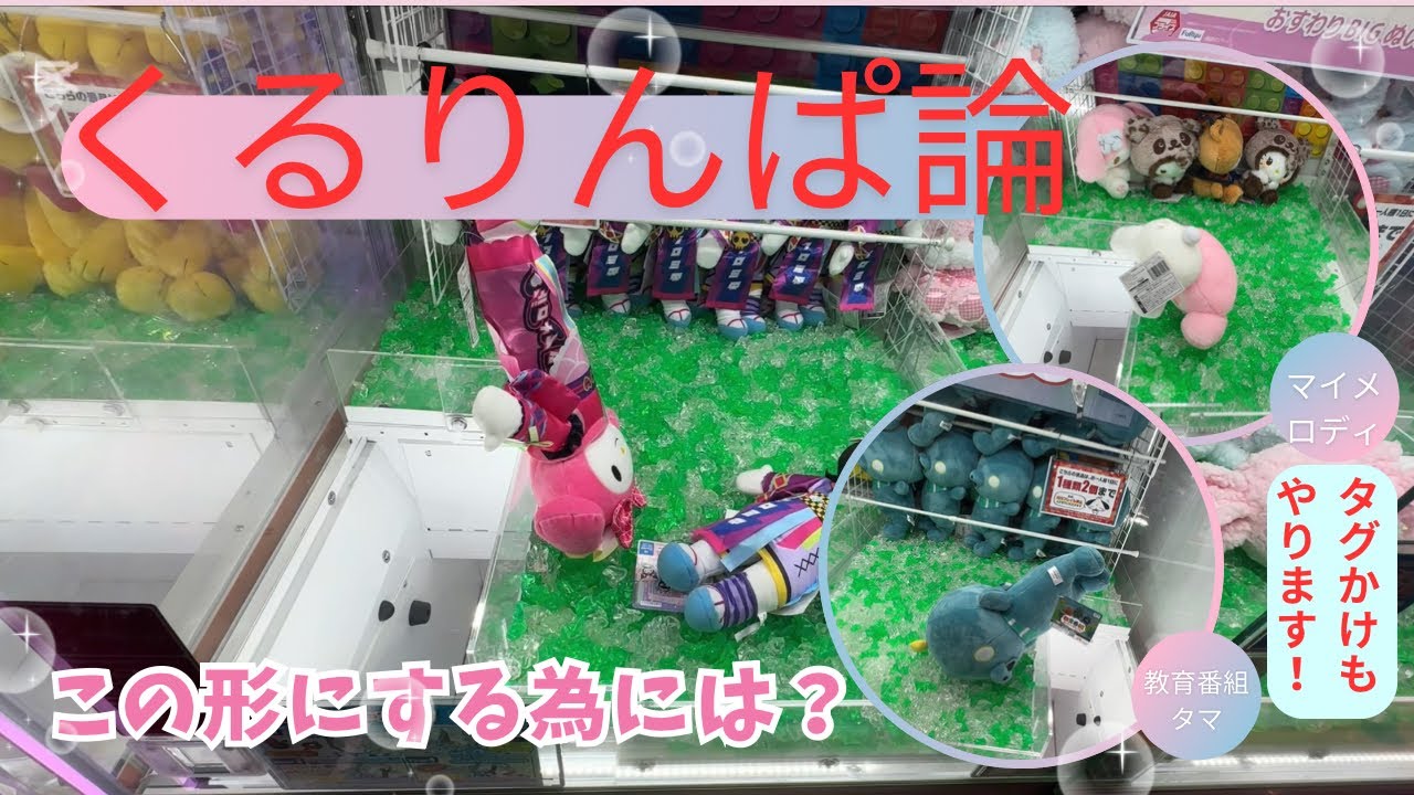 【クレーンゲーム】 ラウンドワンでぬいぐるみを簡単に取る時に考えるべきことをお伝えします！ #クレーンゲーム #ufoキャッチャー #ラウンドワン 