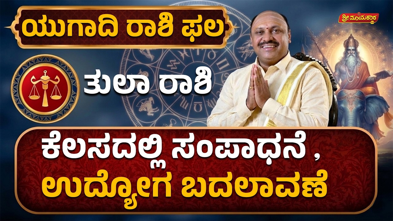 ಯುಗಾದಿ ರಾಶಿ ಫಲ 2026 ತುಲಾ ರಾಶಿ ಕೆಲಸದಲ್ಲಿ ಸಂಪಾದನೆ, ಉದ್ಯೋಗ ಬದಲಾವಣೆ | Sri Mayakara Gurukula
