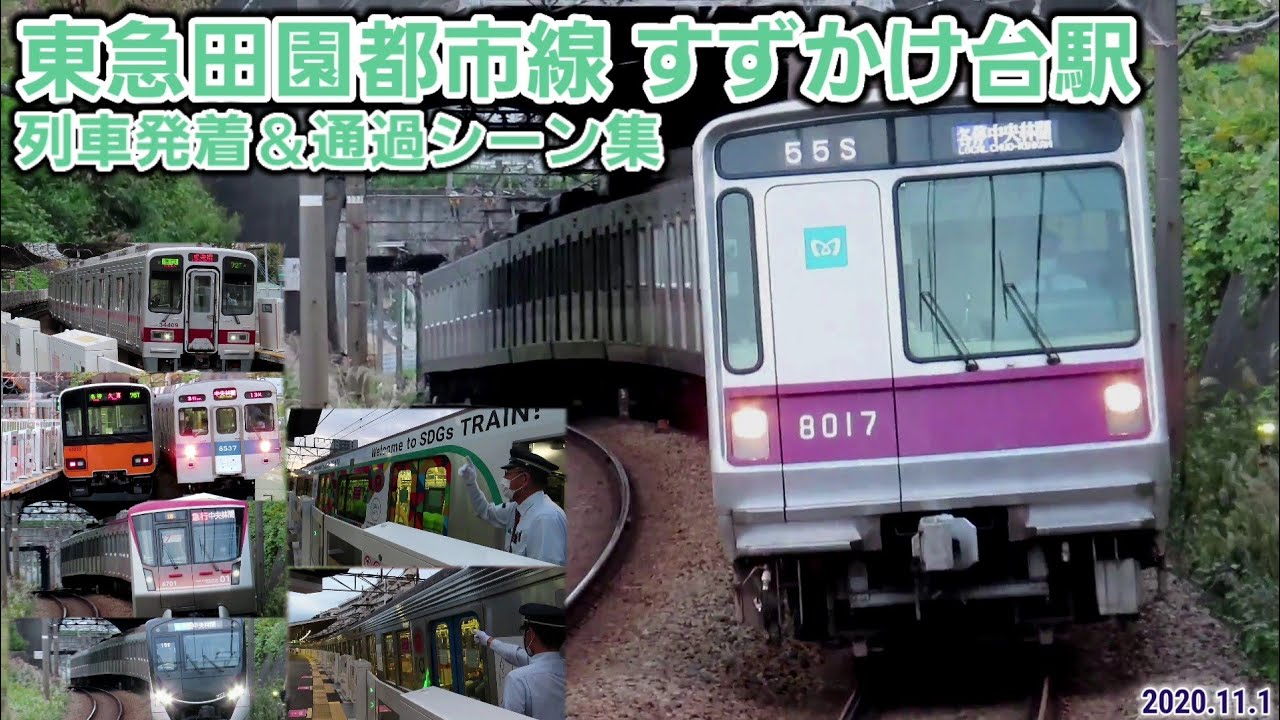 【東急田園都市線】すずかけ台駅列車発着＆通過シーン集(2020.11.1)