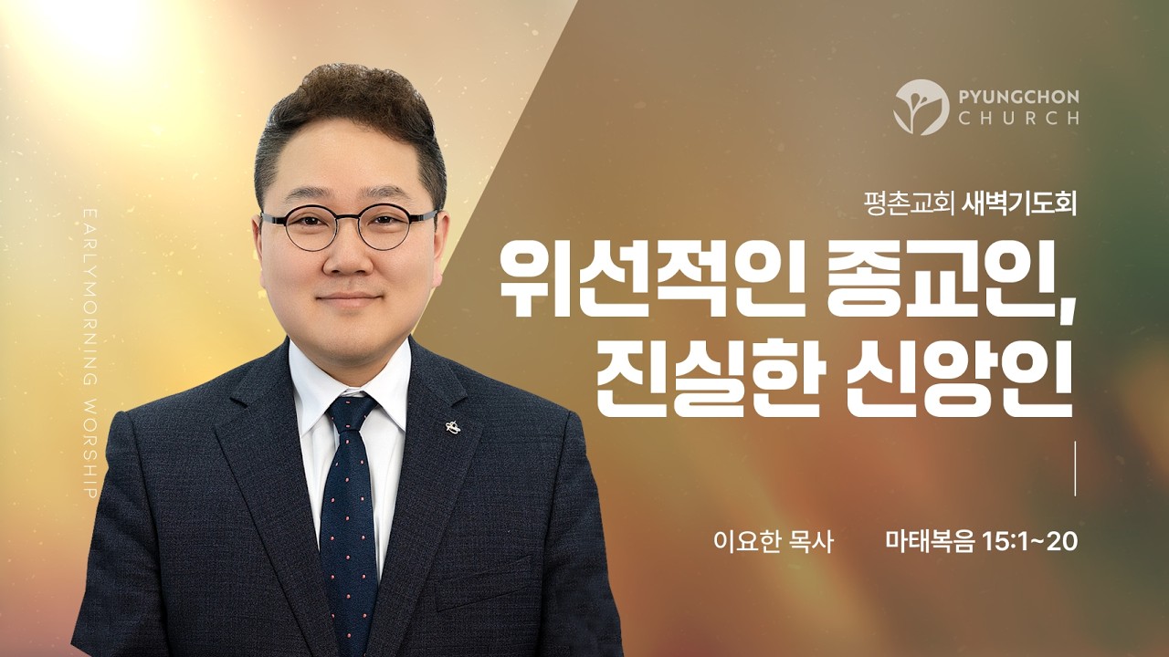 [새벽기도회] | 위선적인 종교인, 진실한 신앙인 ( 마태복음 15장 1절-20절 ) | 이요한 목사 | 2026. 2. 19