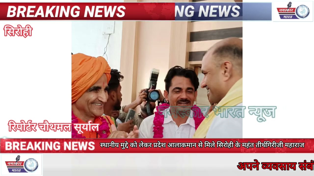 स्थानीय मुद्दे को लेकर प्रदेश आलाकमान से मिले सिरोही के महंत तीर्थगिरीजी महाराज