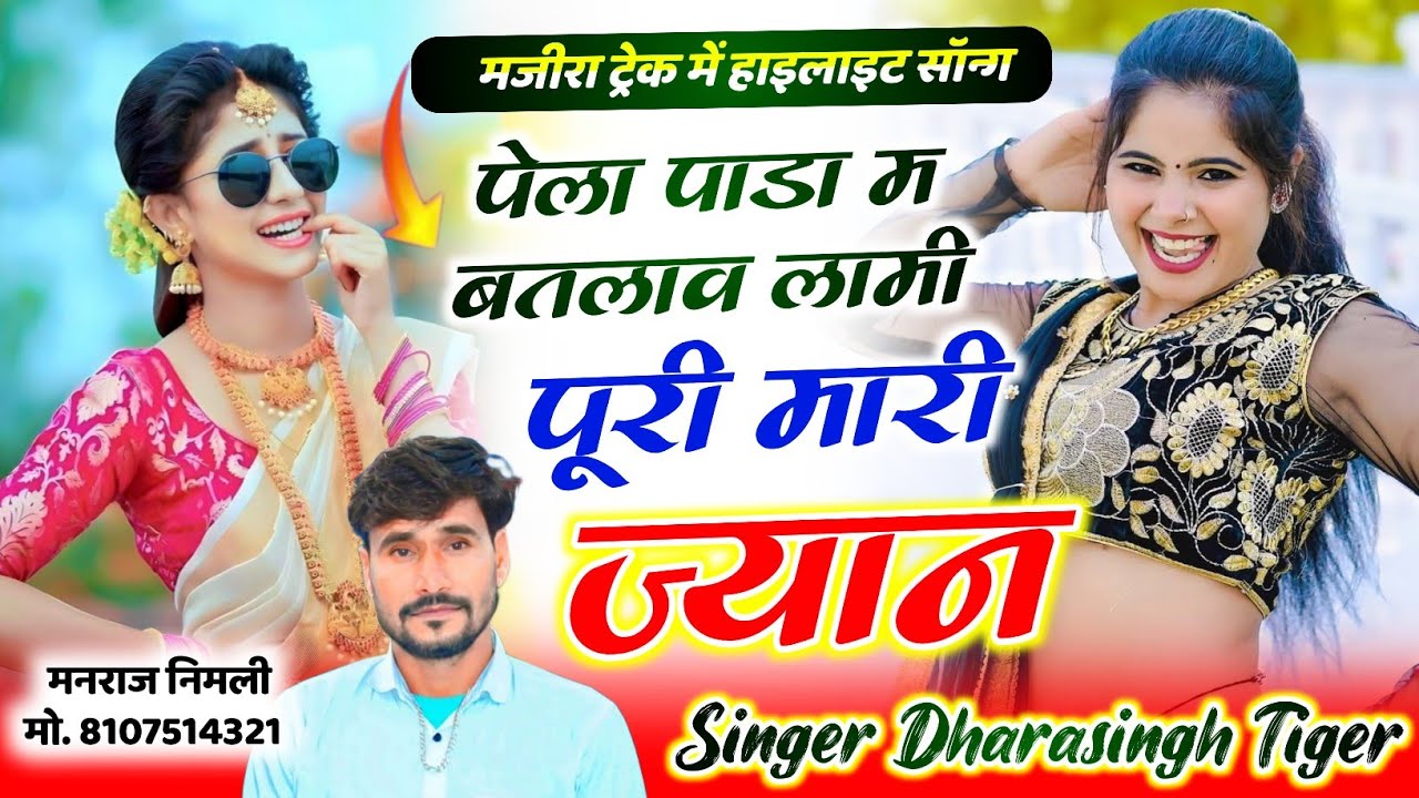Song(2634)Dara Singh Tiger New Song 2026 🔥 पेला पाडा म बतलाव लामी पूरी] 🔥 सुपरहिट मीणावाटी गीत🎵