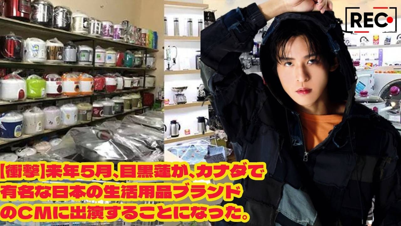 【衝撃】来年5月、目黒蓮が、カナダで有名な日本の生活用品ブランドのCMに出演することになった。 目黒蓮、ついに世界へ――カナダCM電撃出演で&ldquo;新章&rdquo;が始まる瞬間 snowman