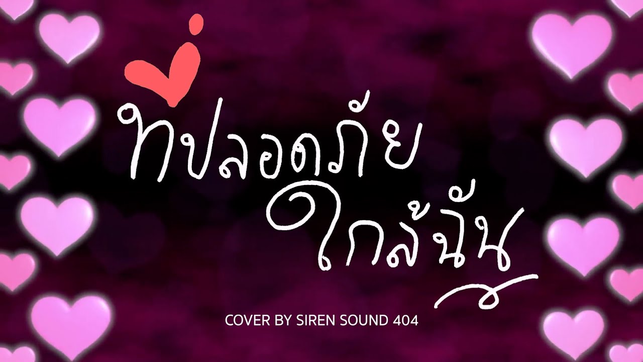 ที่ปลอดภัยใกล้ฉัน Ost.รักสุดท้าย My Safe Zone | ลีน่า ลลินา| Cover By SIREN SOUND 404