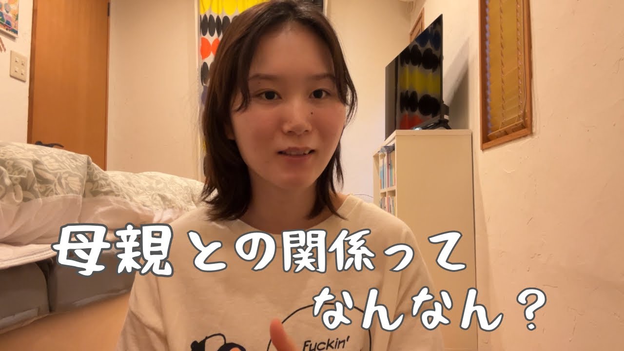 毒っ気のある母を持つ娘の苦悩【毒親】【20代無職女の日常】【繊細さん】