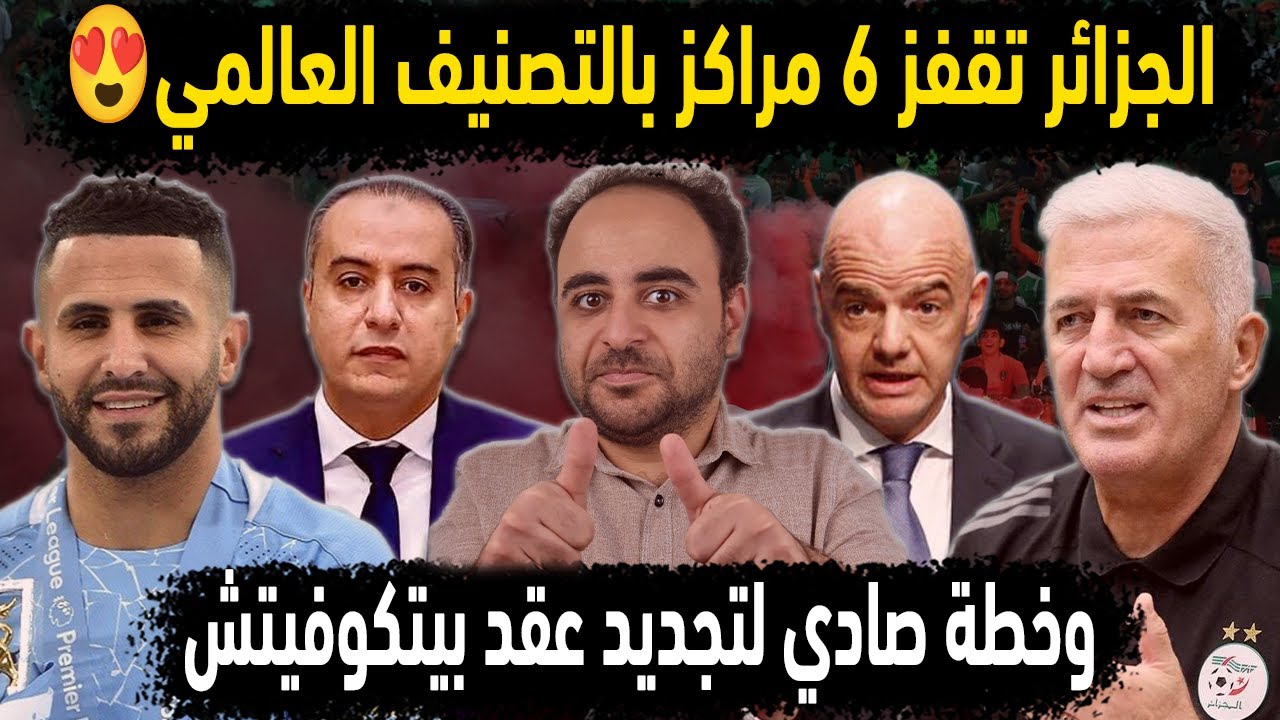 الجزائر تقفز 6 مراكز بتصنيف الفيفا😱خطة صادي لاستمرار مدرب المنتخب الجزائري 👈تاريخ الجزائر ضد السنغال