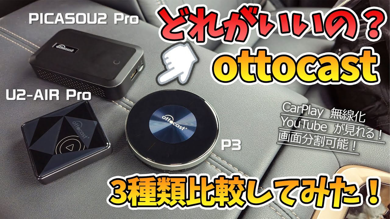 【最新ottocast比較】結局どれがいいの？Carplay無線化！YouTubeも見れる ottocast 3種類を比較してみた！操作性や機能性を検証！ottocast PICASOU 2 Pro