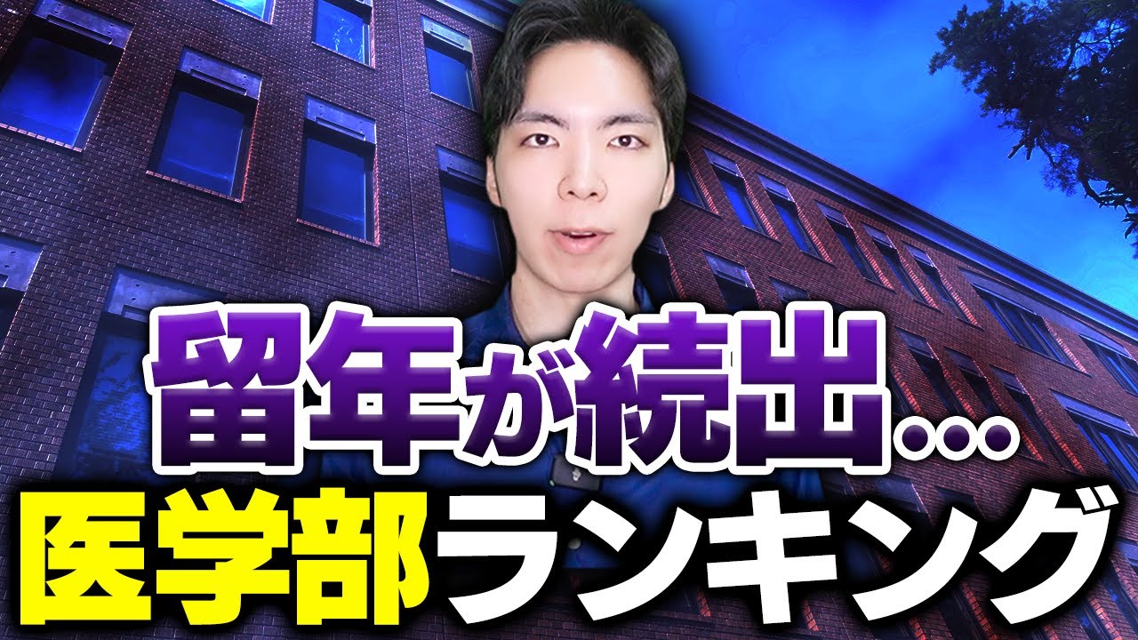 留年が多い医学部ランキング