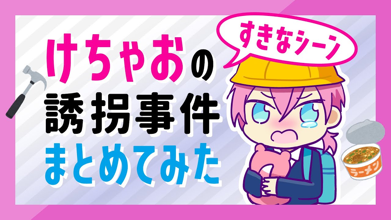 【ボクコワくない…】けちゃおの誘拐事件好きなシーンまとめてみた【切り抜き】