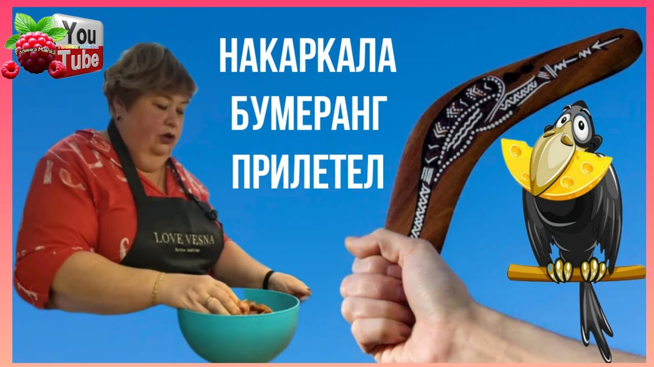 Ольга Уралочка /Накаркала Бумеранг прилетел /Обзор /Ольга Уралочка live 