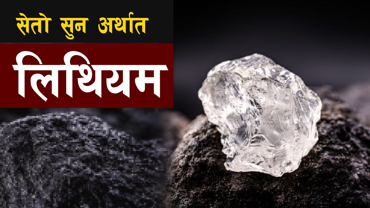सेतो सुन अर्थात लिथियम धातु किन मुल्यवान बन्दै छ ? || all history