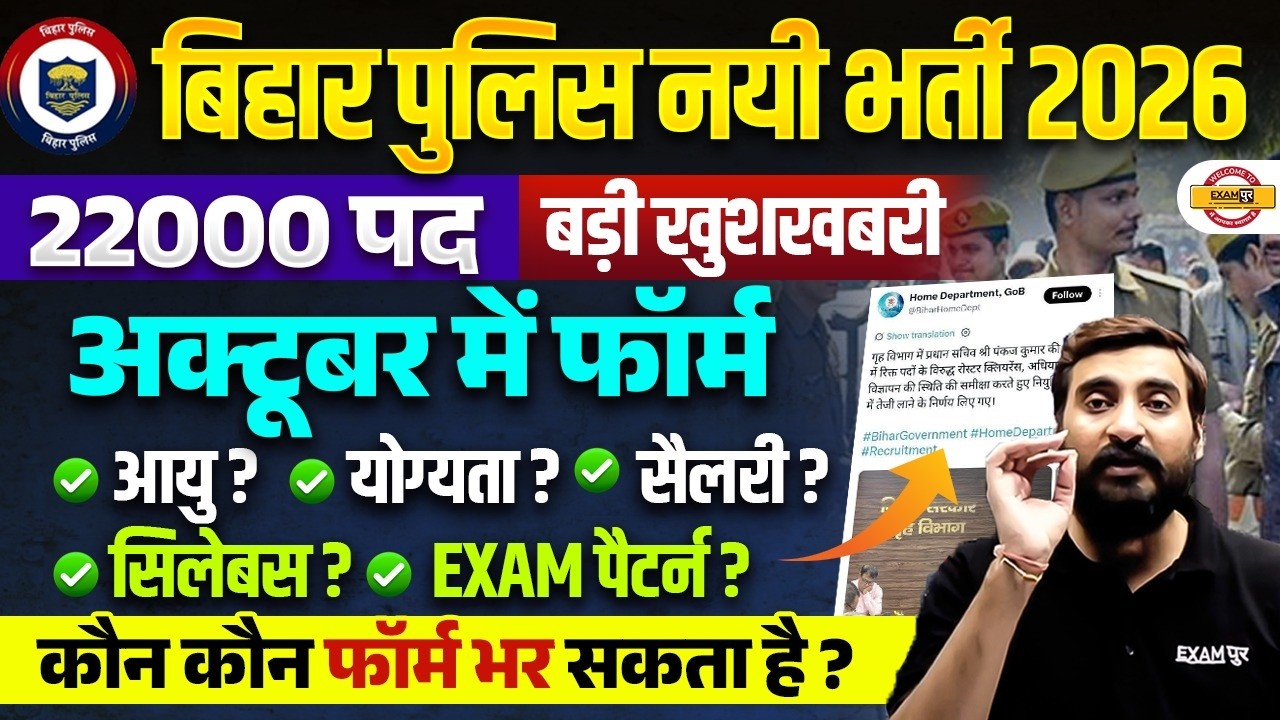 Bihar Police New Vacancy 2026 | 22,000 Posts | Form Date, Age Limit, Eligibility, Salary, Syllabus