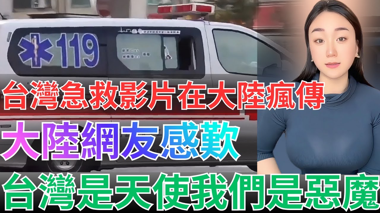 這次真的集體破防了！！！台灣急救影片在大陸瘋傳，大陸網友感歎：台灣是天使，我們是惡魔！