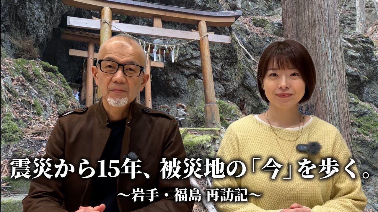 #103 東日本大震災から15年、上柳アナが訪れた被災地の今