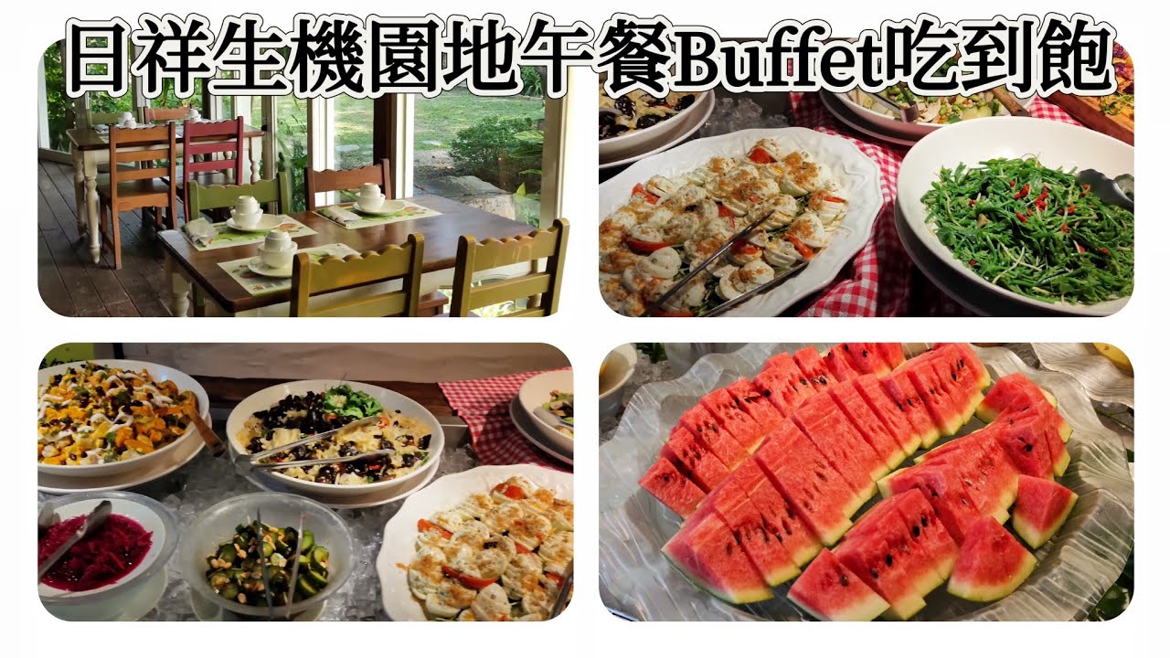 日祥生機園地午餐Buffet吃到飽，環境幽靜且保留老屋風貌的土角厝