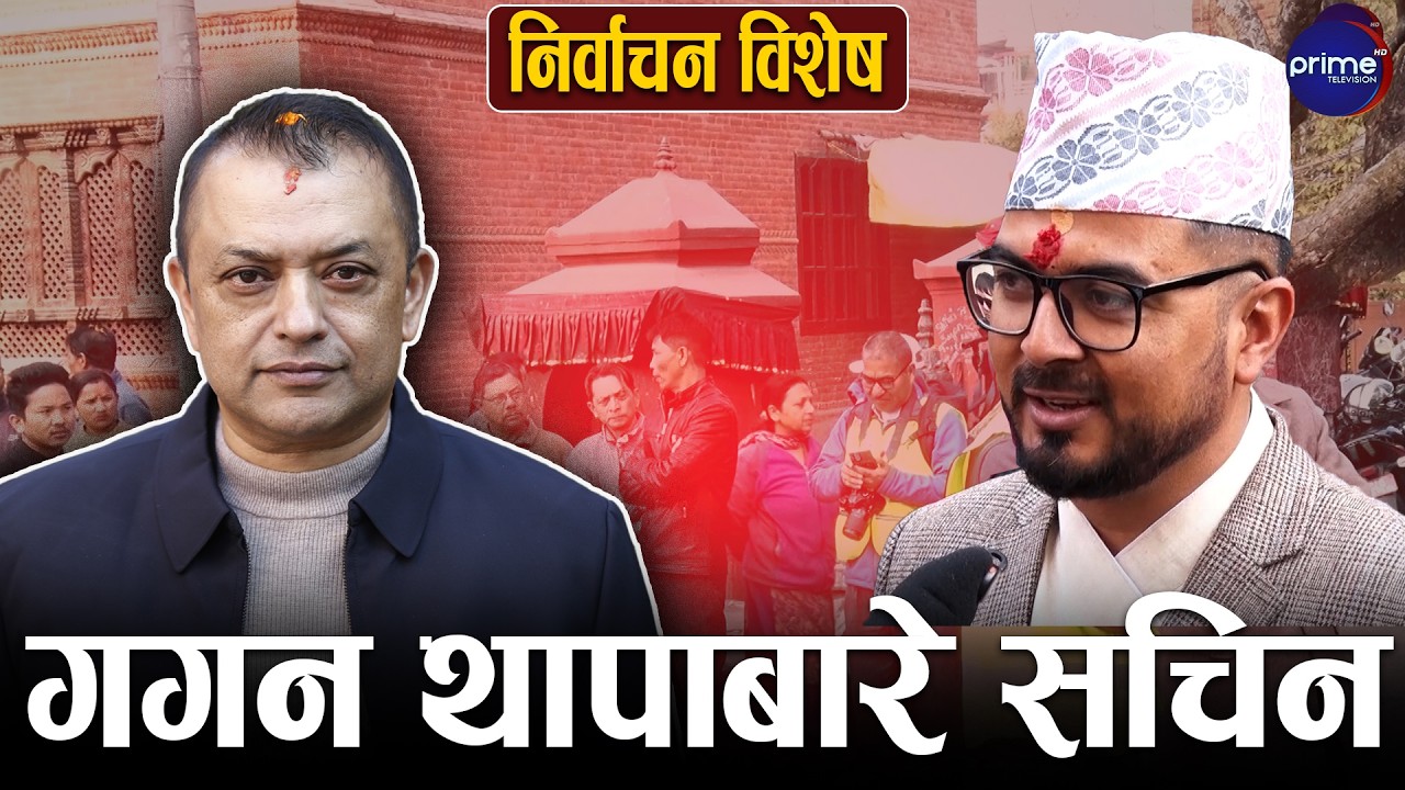 मैतिदेविमा गगन थापा मतदान गर्न जाँदा देखियो यस्तो दृश्य, सचिन तिमिल्सिना मख्ख | Prime TV HD