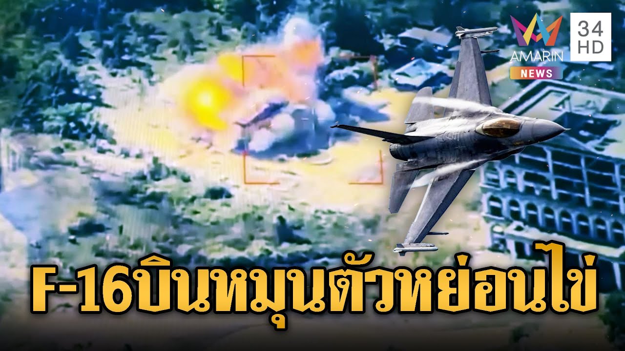 F-16 โชว์บินหมุนตัว หย่อนระเบิดกาสิโนคลังแสงพังราบ | ข่าวอรุณอมรินทร์ | 21/12/68