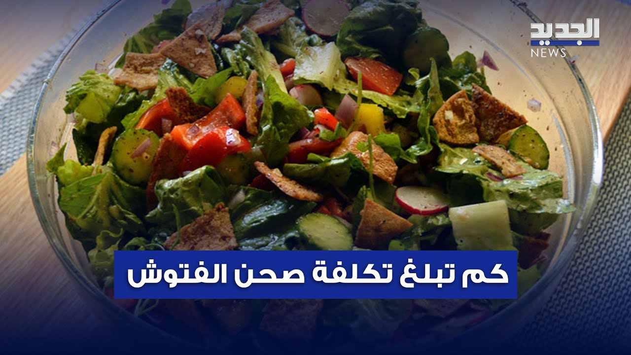 في رمضان.. كم تبلغ تكلفة صحن الفتوش في لبنان؟