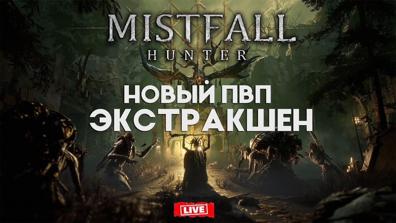 Mistfall Hunter - НОВЫЙ Extraction 2026 !! Советы Обучение Геймплей