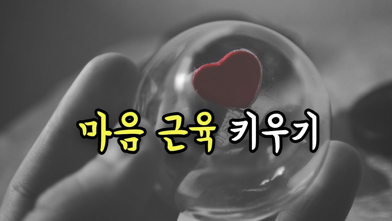 마음 근육키우기,  내면이 단단한 사람