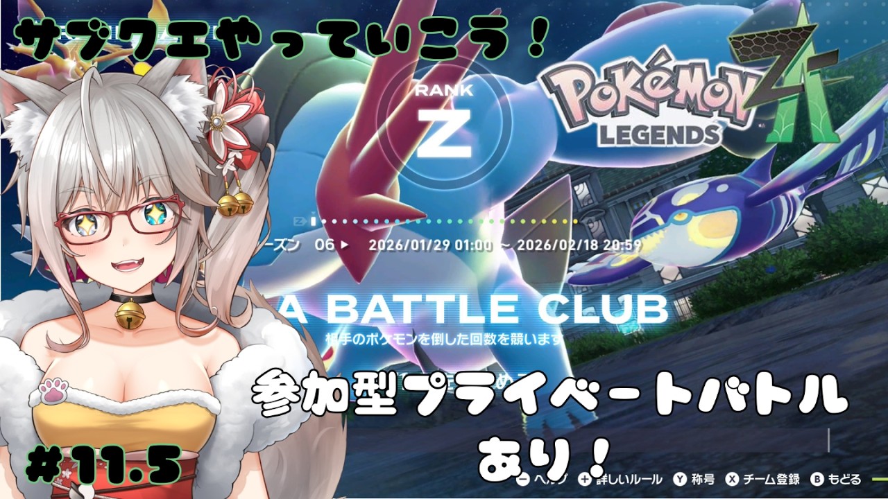 【#Pokémon LEGENDS Z-A】番外編：参加型バトルとかサブクエやってこ！現役獣医Vがポケモン生態マスター目指していくミアレシティの旅part7【#新人Vtuber】#ポケモンza