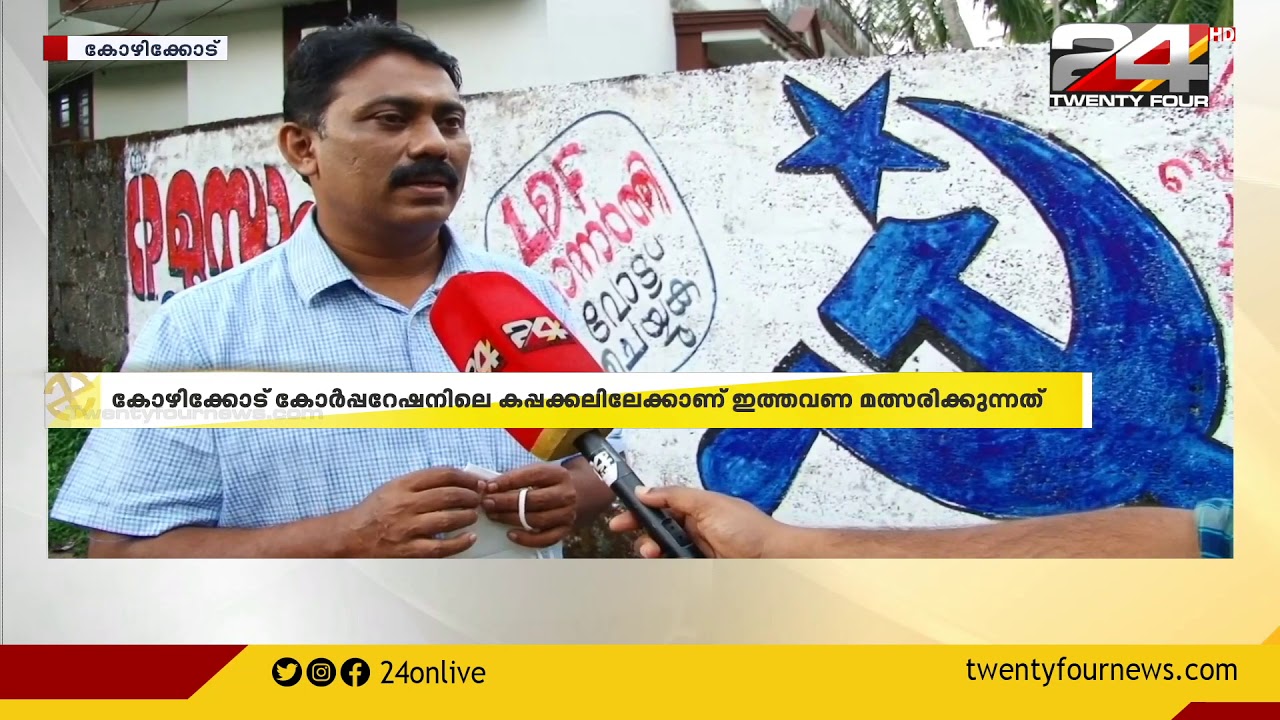 കോഴിക്കോട് പത്ത് വർഷത്തെ ഇടവേളയ്ക്ക് ശേഷം CP മുസാഫിർ അഹമ്മദ് മത്സരിക്കുന്നു