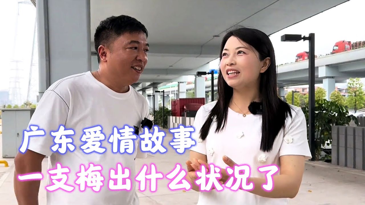 广东爱情故事，一支梅出什么状况了【海派封兄弟】#海派封兄弟 #海派 #旅行