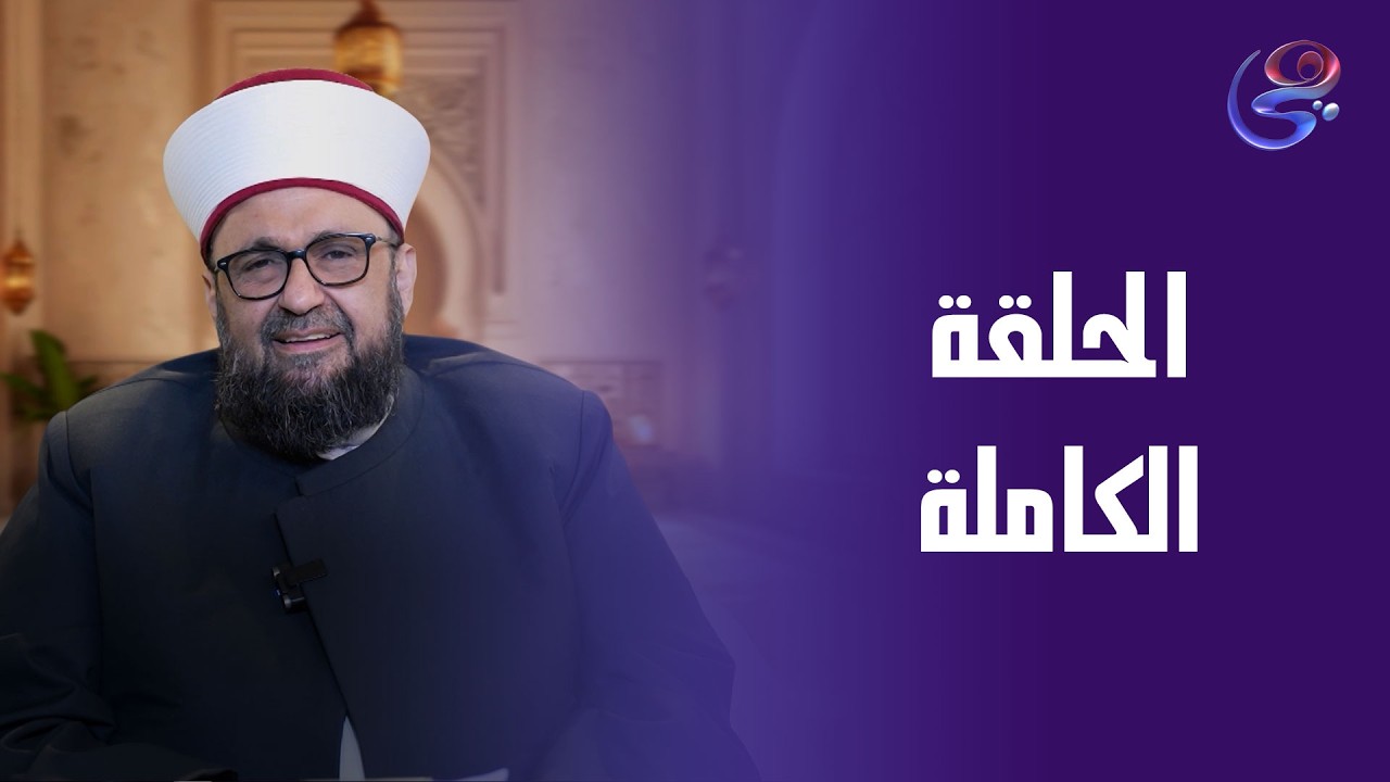 كشف الشبهات - مع د. طارق اللحام - الحلقة الكاملة - الثلاثاء - 3-3-2026