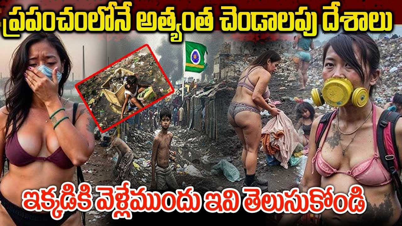 TOP5 Durtiest Countries In The World | ప్రపంచంలోని 10 మురికి దేశాలు | Country Facts In Telugu Ammayi