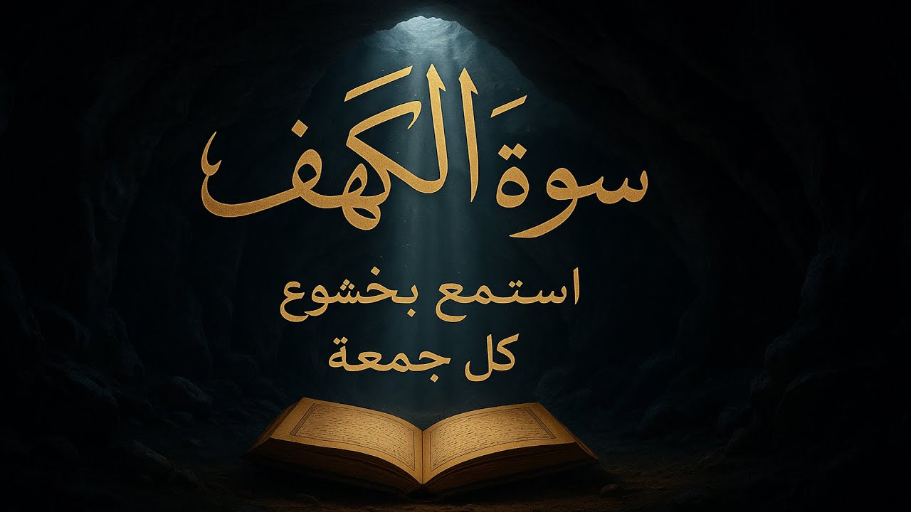 🔴 بث مباشر | تلاوة سورة الكهف مكررة بصوت خاشع | القارئ محمود حريز – قناة قارئ كتاب الله