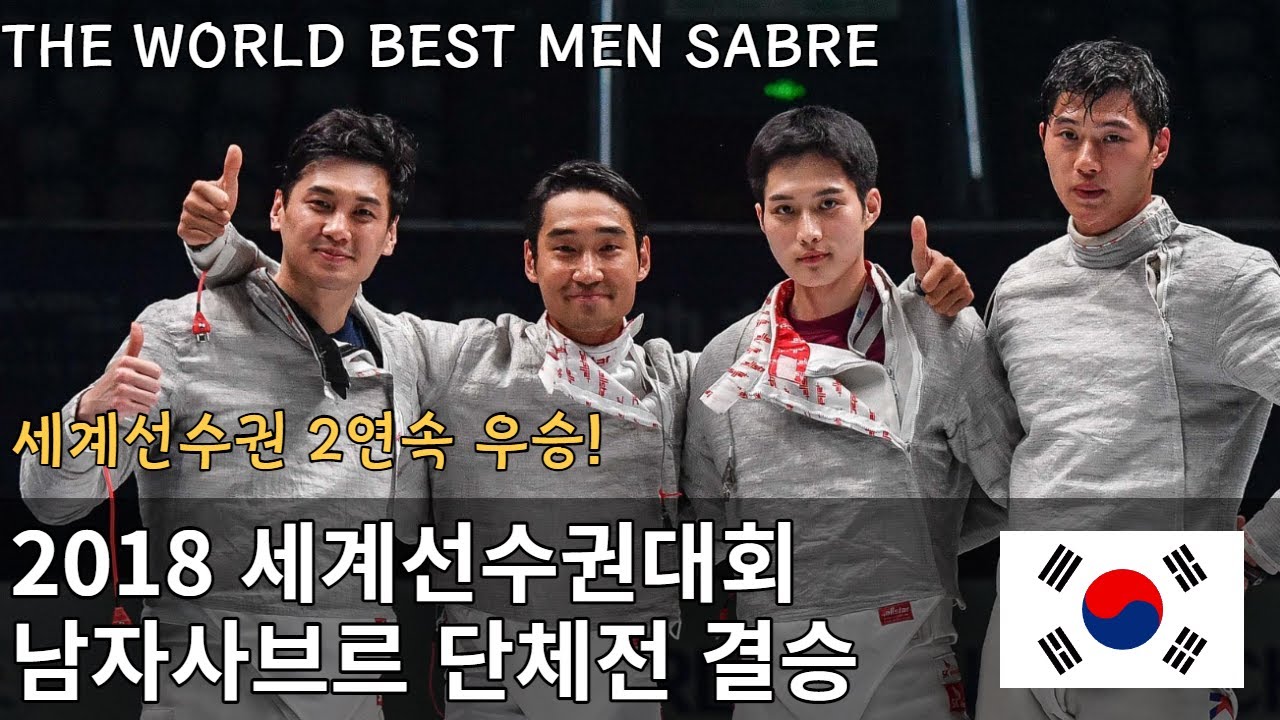 2018 펜싱 세계선수권대회 남자사브르 단체전 결승전, 세계선수권 2연패의 순간