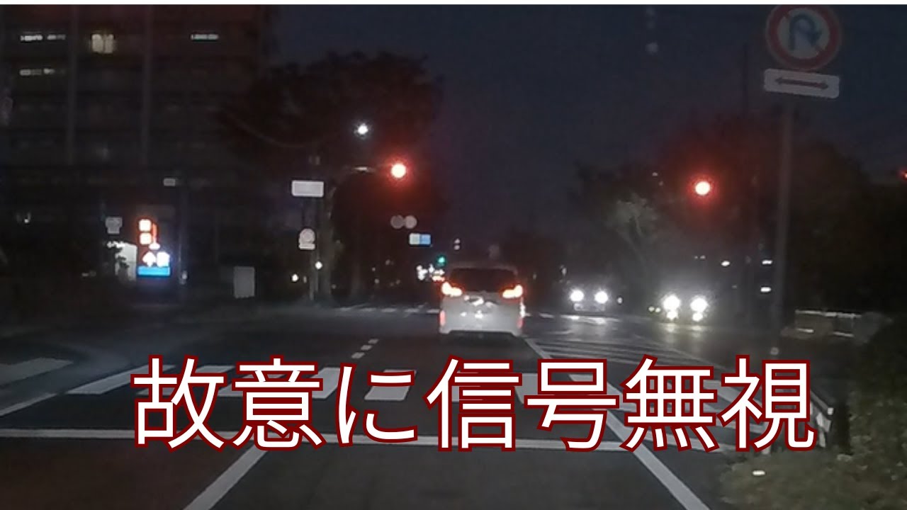 【信号無視】怪しい動きの車．．．