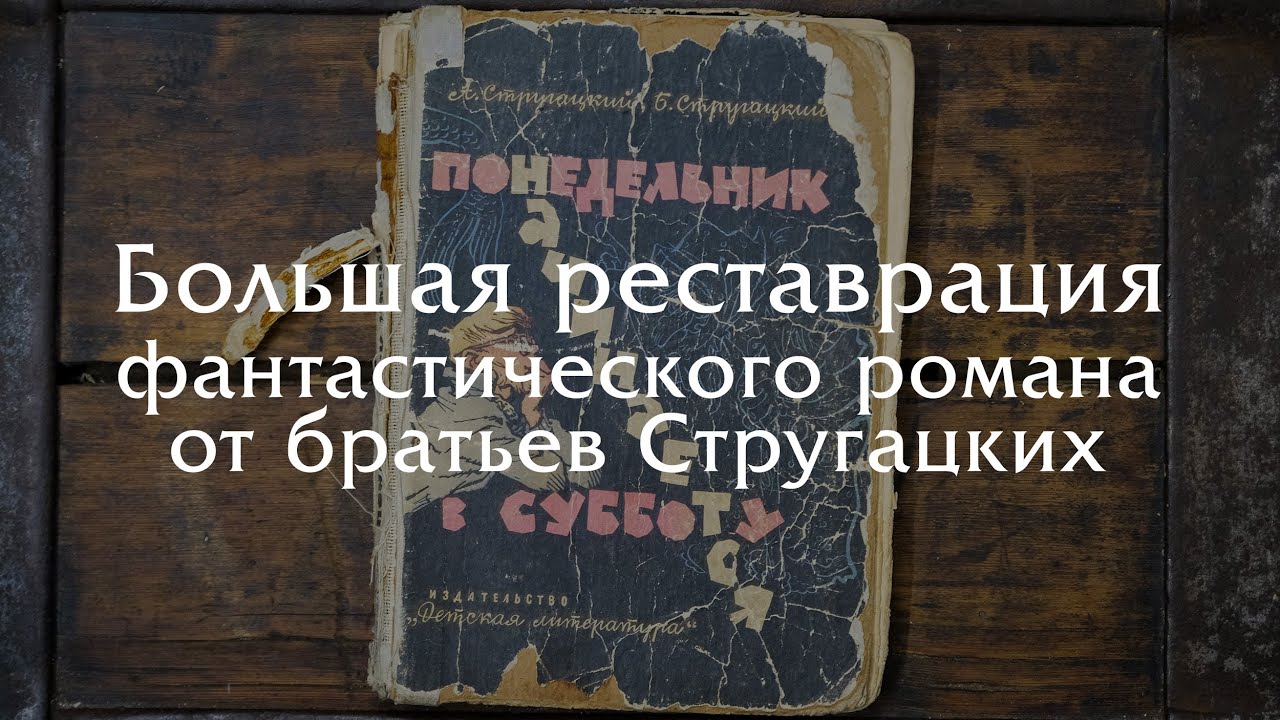 Реставрируем классику советской сатиристической фантастики!