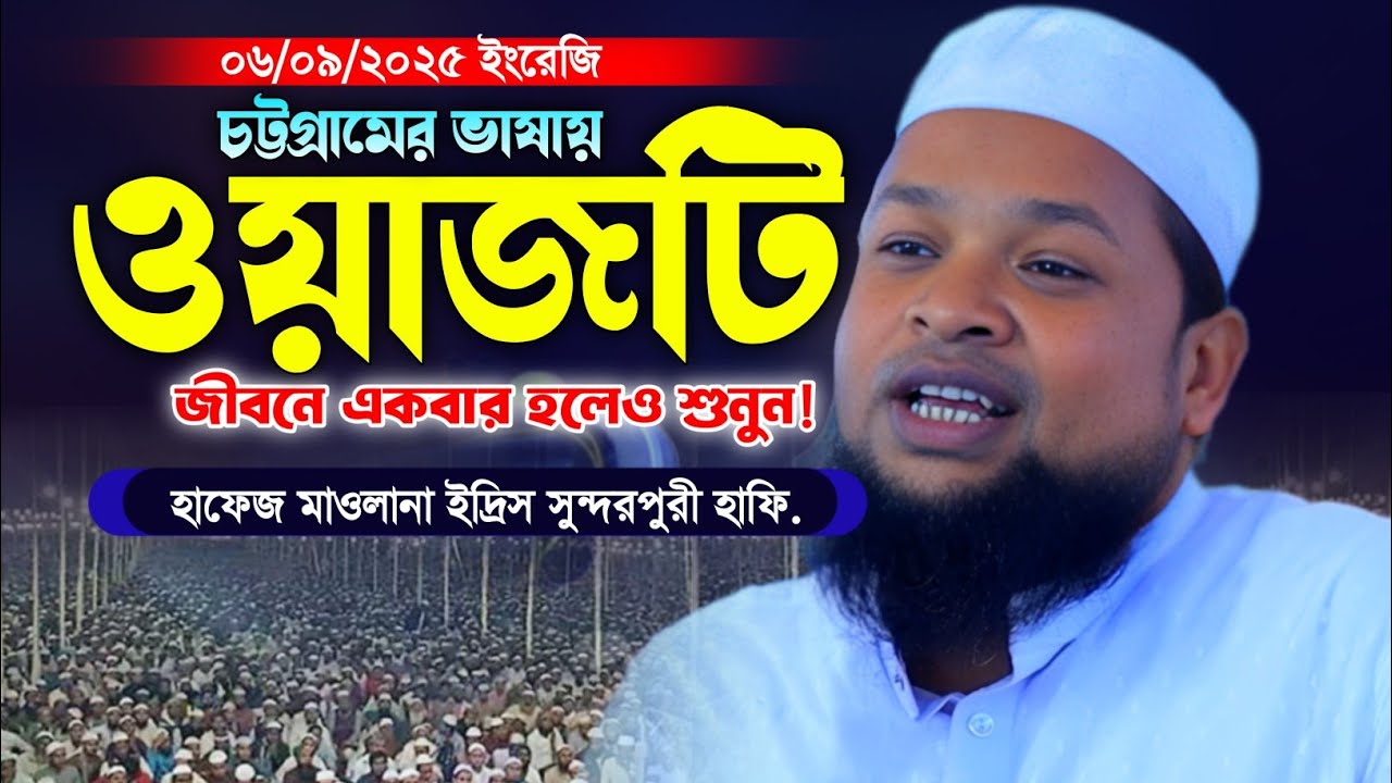 হাফেজ মাওলানা ইদ্রিস সুন্দরপুরীর নতুন ওয়াজ 2025। New Bangla Waz. Makam Media HD. Islamic Waz. 