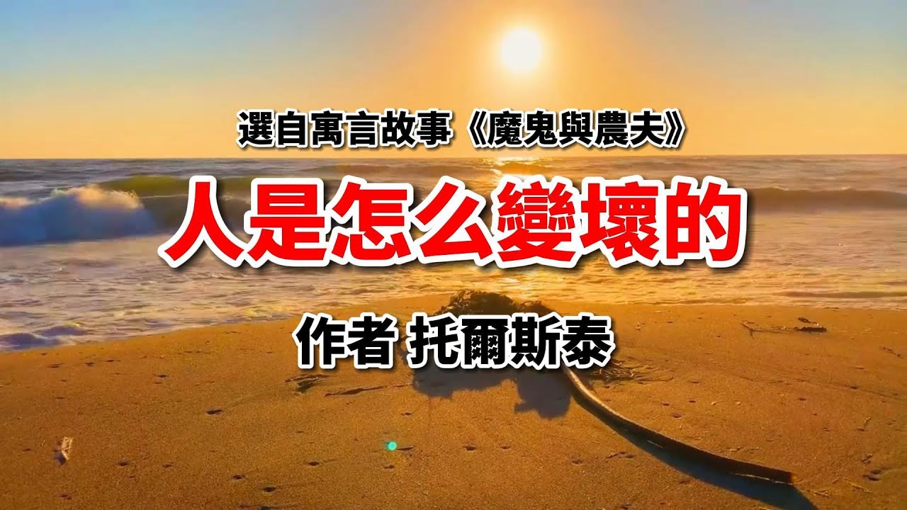 托爾斯泰：人是怎么變壞的？一則寓言故事揭示人性的弱點！