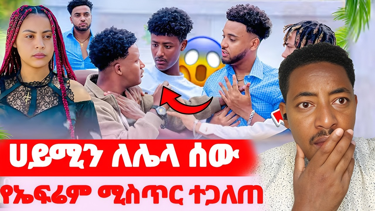 🛑ለሀይሚ የተዘጋጀው ባል🌺ብሩክ የደረሰበት የኤፍሬም ሚስጥር#EthiopianEntertainment @abgrace #ዮአዳን Ethio