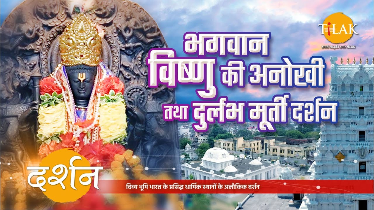 श्री विष्णु मंदिर में स्थापित काले कसौटी पत्थर से बनी भगवान विष्णु की मूर्ती | 4K | दर्शन 🙏