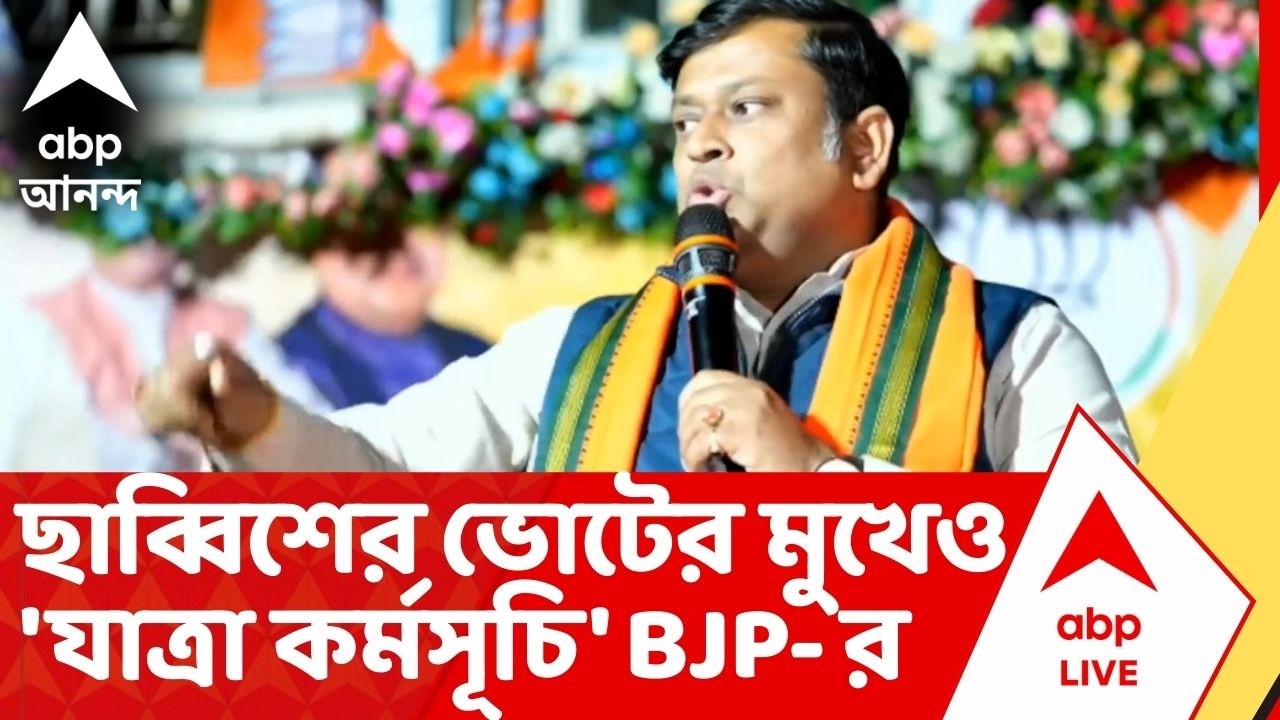 BJP Paribartan Yatra :আগে রথযাত্রা,এখন পরিবর্তন যাত্রা, এইসব যাত্রার ডিভিডেন্ড কি পাবে গেরুয়া শিবির?