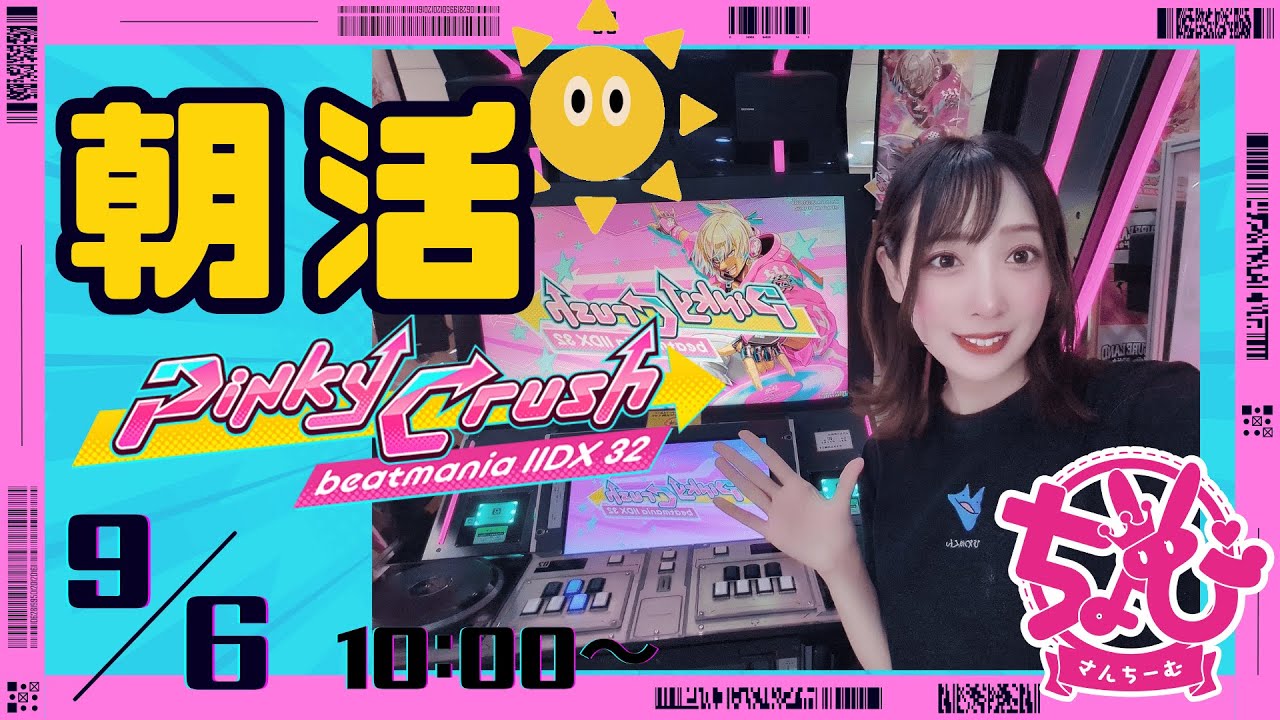 【beatmaniaIIDX 32  Pinky Crush】今作もう終わるけど配信やる！【朝活🌞】
