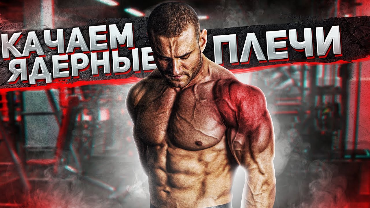 Как накачать плечи? Качаем мощные плечи! Программа на массу! Подготовка к соревнованиям.