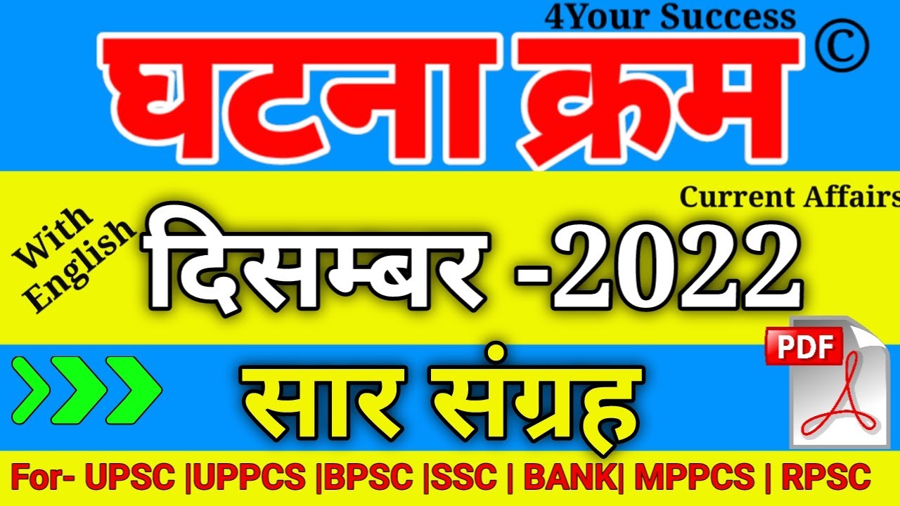 घटना चक्र दिसम्बर  2022 सार संग्रह || Ghatna Chakra December 2022 Saar Sangrah  @4Your Success ​