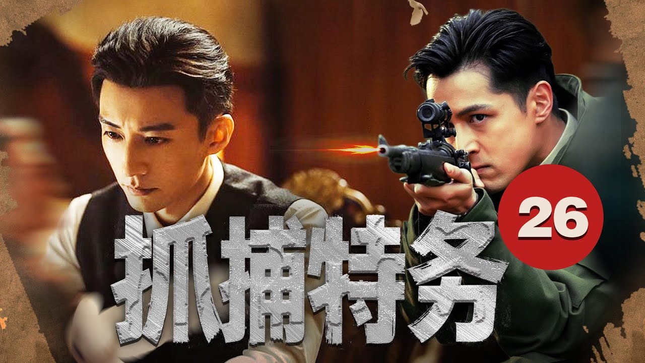 【2025最新諜戰劇】抓捕特务 26 正在熱播中...| 深入敵後，一場紧张刺激追捕拉開序幕#drama #viral #new #2025