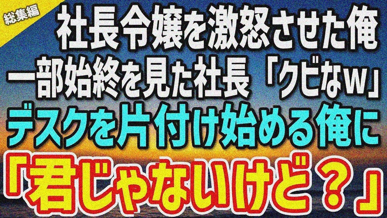 【感動する話】社長令嬢を激怒させた結果、社長から「お前クビな！」俺「わかりました…」私物を片付けていると…社長「君じゃないけど？」「はい？」直後…【総集編】