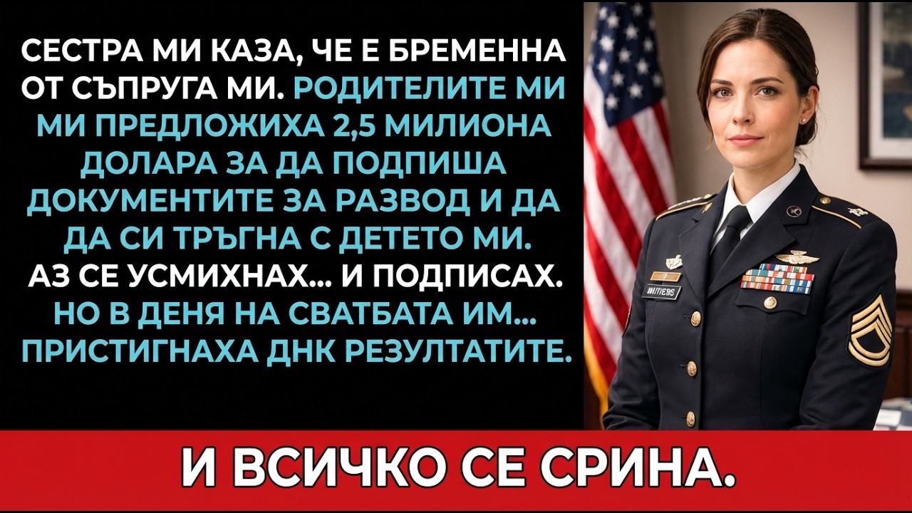 Сестра ми каза, че е бременна от мъжа ми — родителите ми платиха $2,5 млн. да си тръгна.