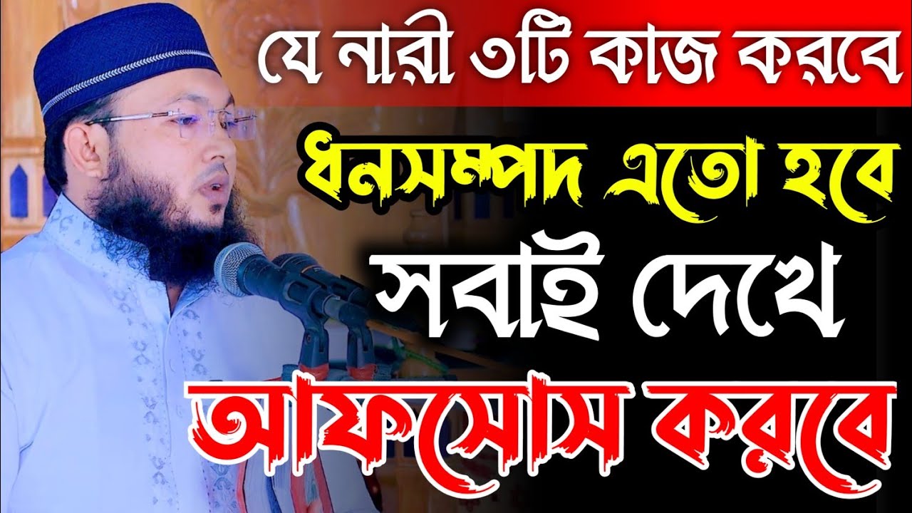 যে নারী তিনটি কাজ করবে ঐ নারী ধণী হবে || Al-Amin araihazari waz