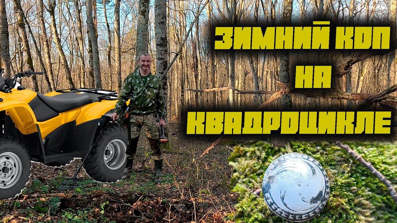 КОП Монет металлоискателем Зимой в ГЕЛЕНДЖИКЕ